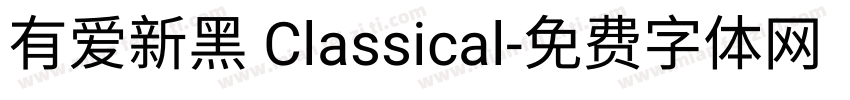 有爱新黑 Classical字体转换